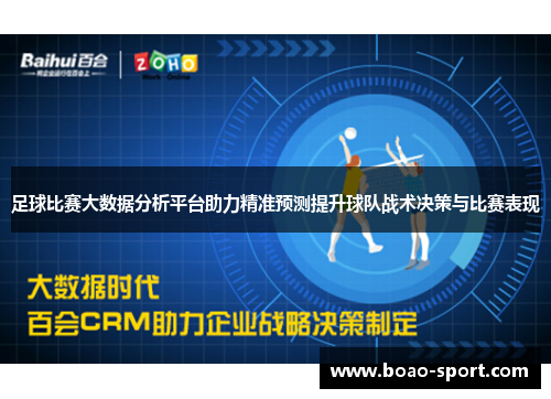 足球比赛大数据分析平台助力精准预测提升球队战术决策与比赛表现