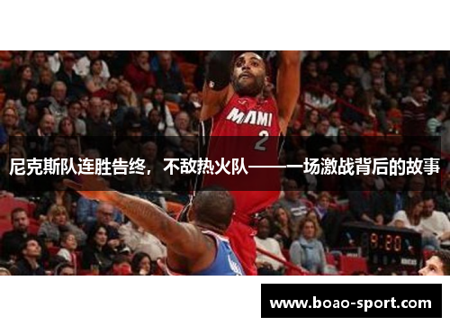 尼克斯队连胜告终，不敌热火队——一场激战背后的故事